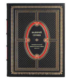 Офицеры Русской Императорской армии. 1900-1917 подарочное издание в коже