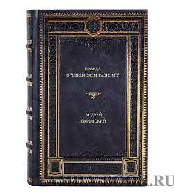 Андрей Буровский. Правда о "еврейском расизме" подарочное издание в коже
