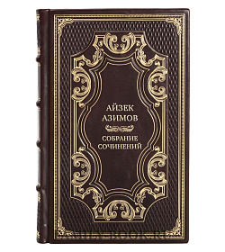 Премиальные книги Айзек Азимов Собрание сочинений в 13 томах  подарочное издание в коже