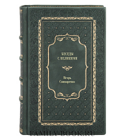 Книга Беседы с великими Игорь Свинаренко подарочное издание в коже