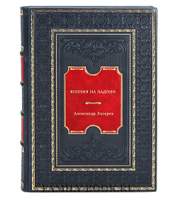 Япония на ладони подарочное издание в коже