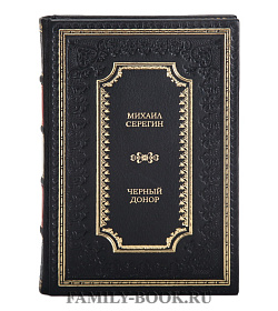 Эксклюзивная книга Михаил Серегин Черный донор подарочное издание в коже