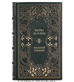 Коллекционная книга Битва за Клин Василий Карасев подарочное издание в коже