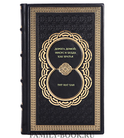 Книга Дорога домой: Иисус и Будда как братья Тит Нат Хан подарочное издание в коже