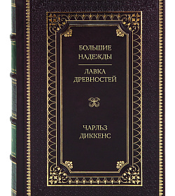 Элитное издание книги Большие надежды. Лавка древностей Чарльз Диккенс подарочное издание в коже