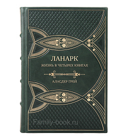 Элитная книга Ланарк. Жизнь в четырех книгах Аласдер Грей подарочное издание в коже