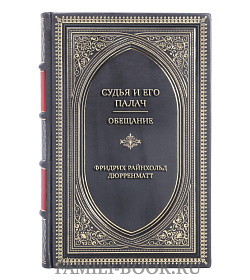 Эксклюзивная книга Судья и его палач. Обещание Фридрих Райнхольд Дюрренматт подарочное издание в коже