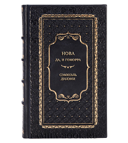 Элитная книга Нова. Да, и Гоморра Сэмюэль Дилэни подарочное издание в коже