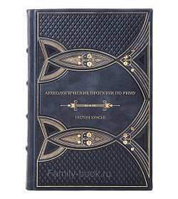 Элитная книга Археологические прогулки по Риму подарочное издание в коже