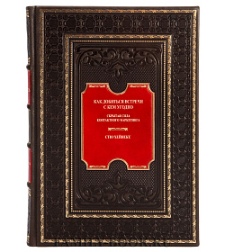 Подарочное издание книги Как добиться встречи с кем угодно Хейнеке Стю подарочное издание в коже