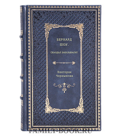 Виктория Чернышева. Бернард Шоу. Скандал заказывали? подарочное издание в коже