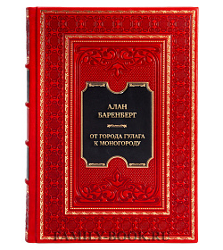 Эксклюзивная книга Алан Баренберг От города ГУЛАГа к моногороду. Принудительный труд и его наследие в Воркуте подарочное издание в коже