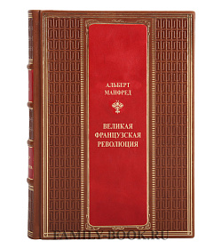 Эксклюзивная книга Великая Французская революция Альберт Манфред подарочное издание в коже