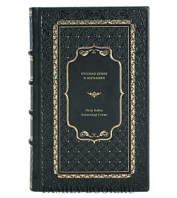 Книга Русская кухня в изгнании подарочное издание в коже