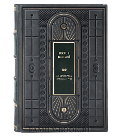 Подарочная книга Ростов Великий Зинаида Шамурина, Юрий Шамурин подарочное издание в коже