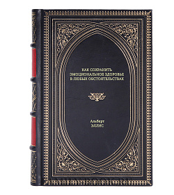 Книга Как сохранить эмоциональное здоровье в любых обстоятельствах Альберт Эллис подарочное издание в коже