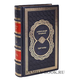 Эксклюзивная книга Александр Пушкин Цыганы подарочное издание в коже
