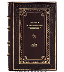 Книга Прокачайся! Как применять спортивную психологию в работе и менеджменте Майкл Бар-Эли подарочное издание в коже