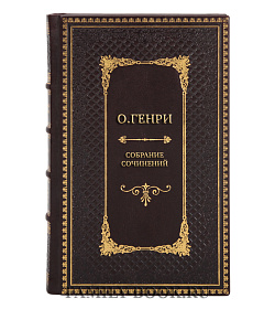 Эксклюзивные книги О.Генри Собрание сочинений в 5-ти томах подарочное издание в коже