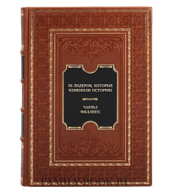 Подарочная книга Чарльз Филлипс 50 лидеров, которые изменили историю подарочное издание в коже
