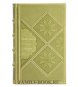 Лигейя подарочное издание в коже