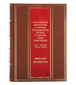 Коллекцоинная книга Российская буржуазия в период Гражданской войны и первые годы эмиграции. 1917 - начало 1920-х годов Михаил Шацилло подарочное издание в коже