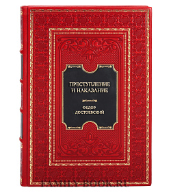 Коллекционное иллюстрированное издание Преступление и наказание Федор Михайлович Достоевский подарочное издание в коже