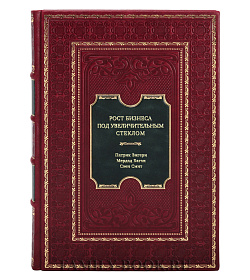 Книга Рост бизнеса под увеличительным стеклом подарочное издание в коже