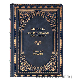 Эксклюзивная книга Москва. Великие стройки социализма Алексей Рогачев подарочное издание в коже