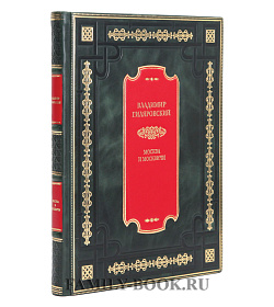 Коллекционное издание Книга Гиляровский Владимир Москва и москвичи подарочное издание в коже