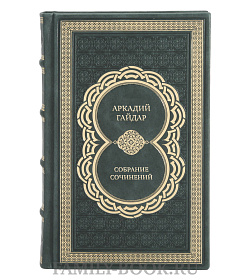 Подарочные книги Аркадий Гайдар Собрание сочинений в 3 томах подарочное издание в коже
