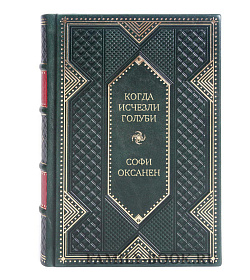 Эксклюзивное издание Когда исчезли голуби Софи Оксанен подарочное издание в коже