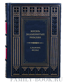 Подарочная книга Жизнь знаменитых римлян Альфонс Фелье подарочное издание в коже
