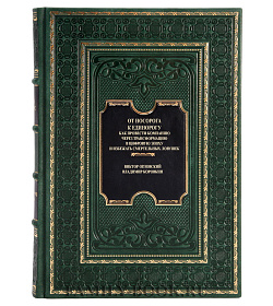 Эксклюзивная книга От носорога к единорогу Виктор Орловский, Владимир Коровкин подарочное издание в коже