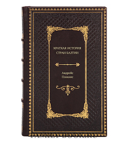 Книга Краткая история стран Балтии Андрейс Плаканс подарочное издание в коже