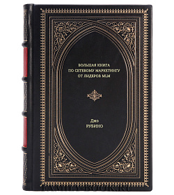 Книга Большая книга по сетевому маркетингу от лидеров MLM Джо Рубино подарочное издание в коже