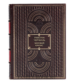 Уинстон Черчилль Мировой кризис в 7-ми томах подарочное издание в коже