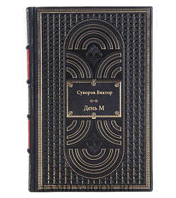 Книга Суворов Виктор День М подарочное издание в коже
