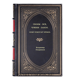 Владимир Поздняков. Своим - все, чужим - закон. Кому помогает Кремль подарочное издание в коже