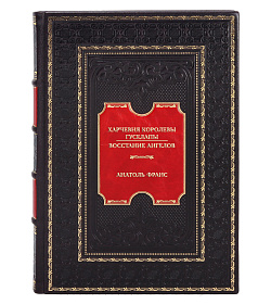 Элитная книга Анатоль Франс Харчевня королевы Гуселапы. Восстание Ангелов подарочное издание в коже