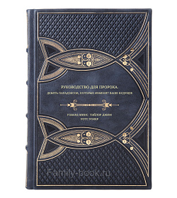 Книга Руководство для пророка. Девять парадоксов, которые изменят ваше будущее подарочное издание в коже