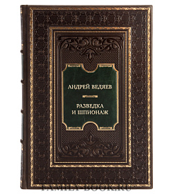 Эксклюзивная книга Андрей Ведяев Разведка и шпионаж. Вехи тайной войны подарочное издание в коже