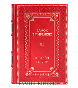 Подарочная книга Замок в Пиренеях Юстейн Гордер подарочное издание в коже