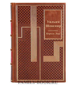 Книга Король Лир Уильям Шекспир подарочное издание в коже