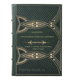 Книга Заземление. Самое важное открытие о здоровье? подарочное издание в коже