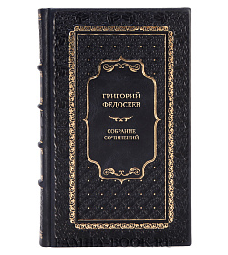 Подарочные книги Григорий Федосеев Собрание сочинений в 3 томах подарочное издание в коже