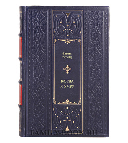 Книга Когда я умру. Уроки, вынесенные с Территории Смерти Филип Гоулд подарочное издание в коже