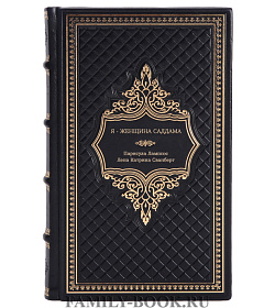 Книга Я - женщина Саддама подарочное издание в коже