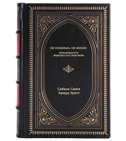 Книга Ни кошелька, ни жизни. Нетрадиционная медицина под следствием подарочное издание в коже