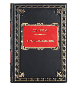 Эксклюзивная книга Дэн Браун Происхождение подарочное издание в коже